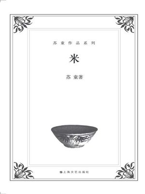 cover image of 苏童作品系列：米